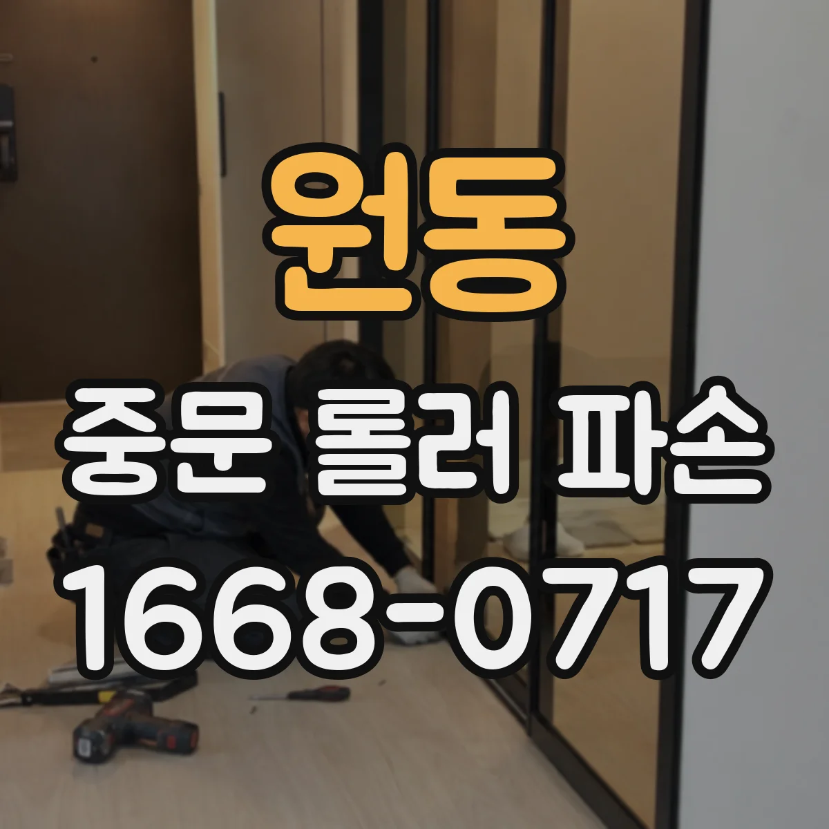 원동 중문 롤러 파손