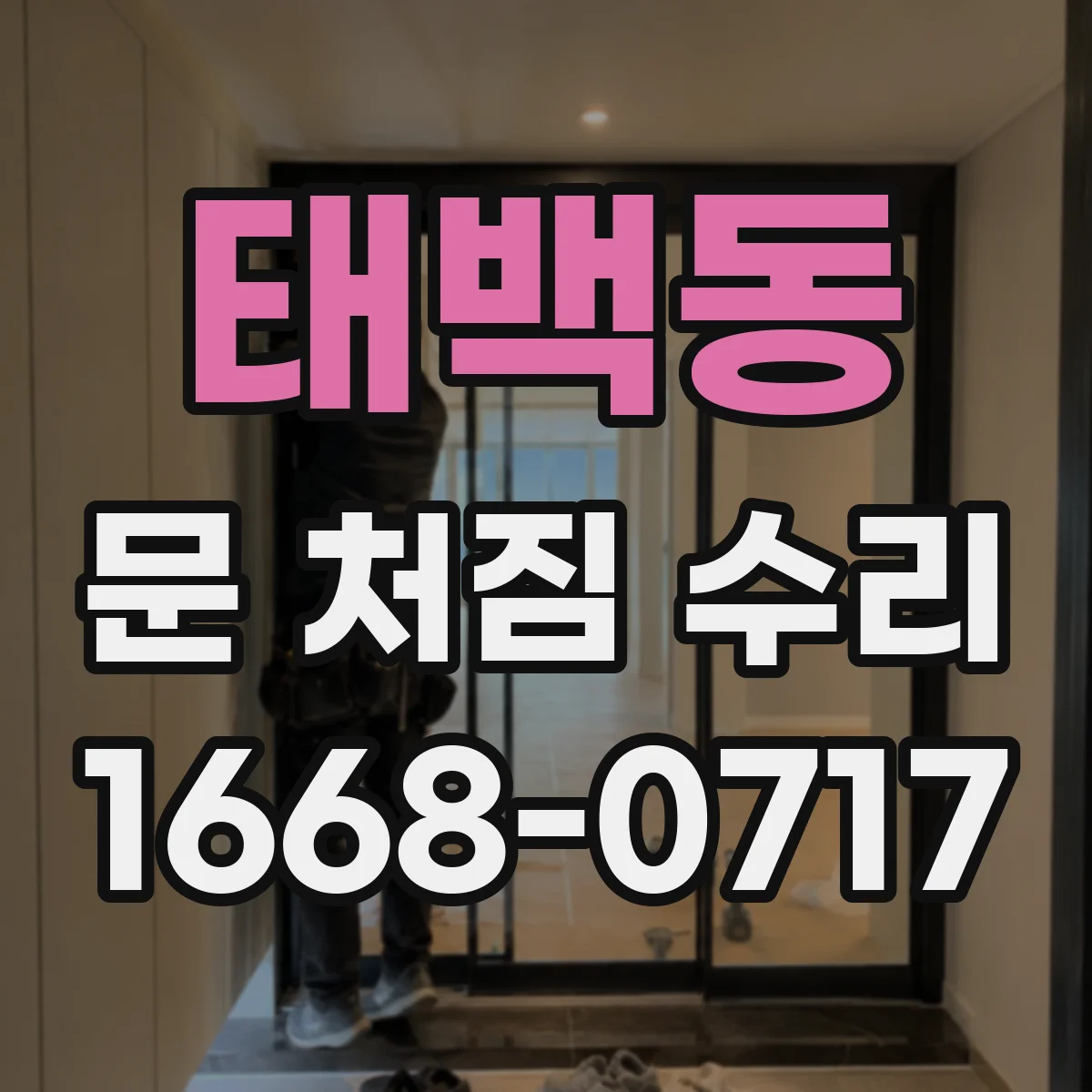 태백동 문 처짐 수리