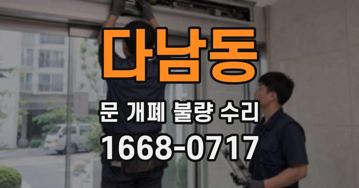 다남동 문 개폐 불량 수리
