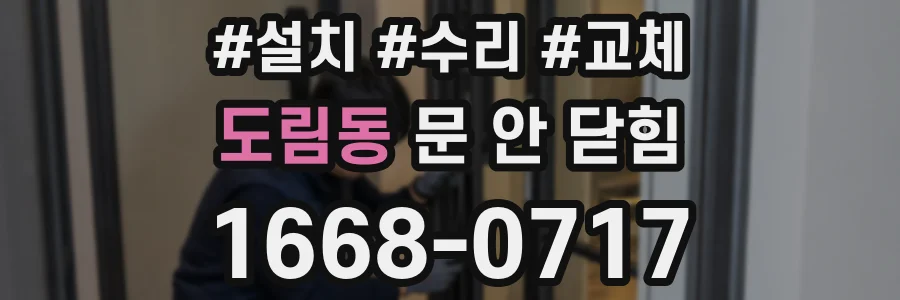 도림동 문 안 닫힘