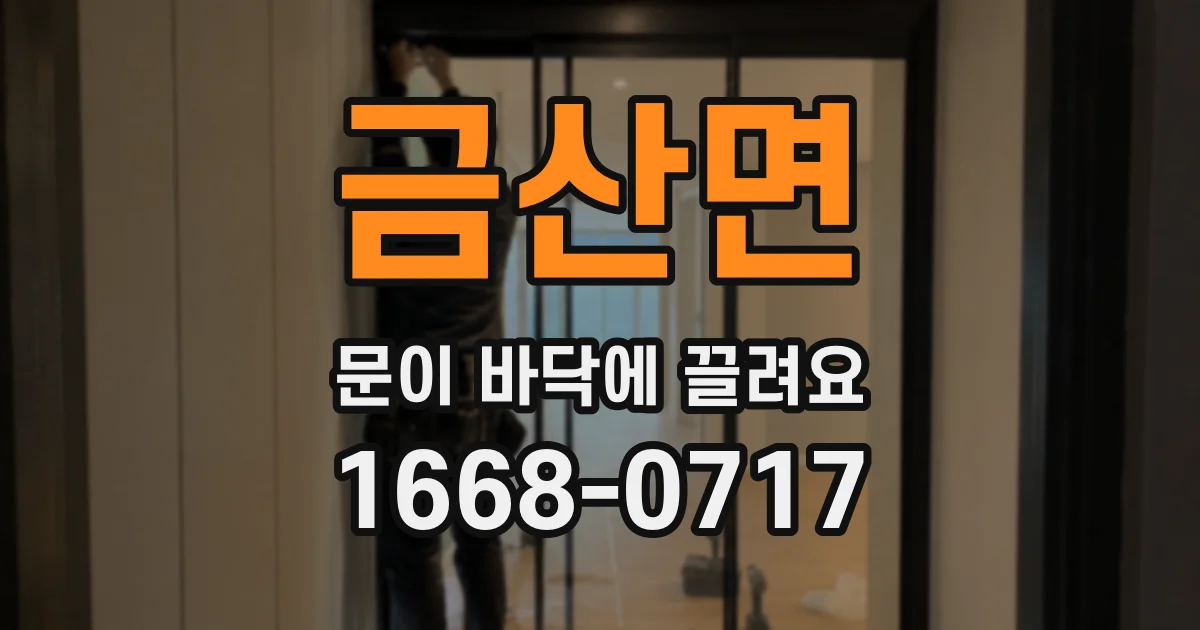 금산면 문이 바닥에 끌려요