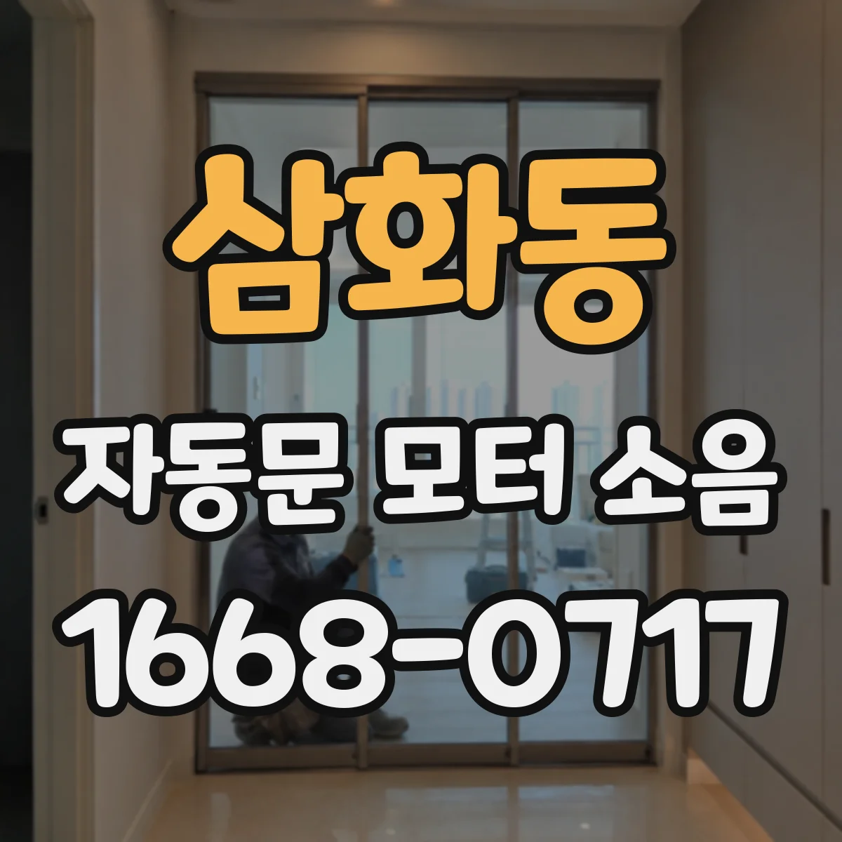 삼화동 자동문 모터 소음