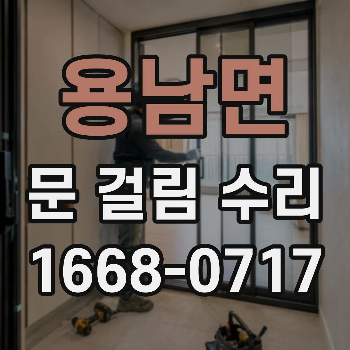 용남면 문 걸림 수리