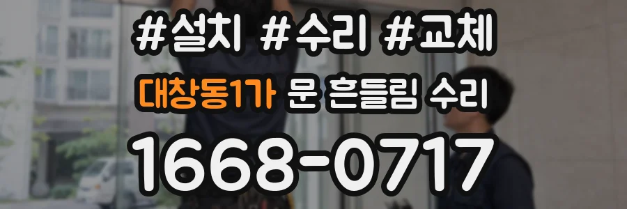 대창동1가 문 흔들림 수리