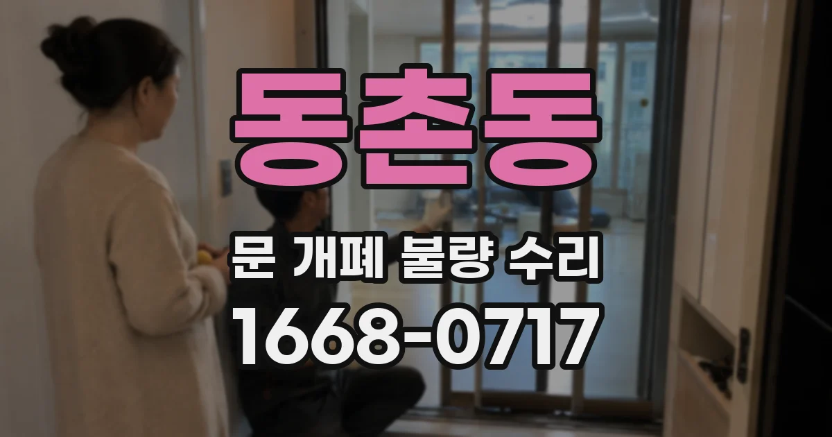 동촌동 문 개폐 불량 수리