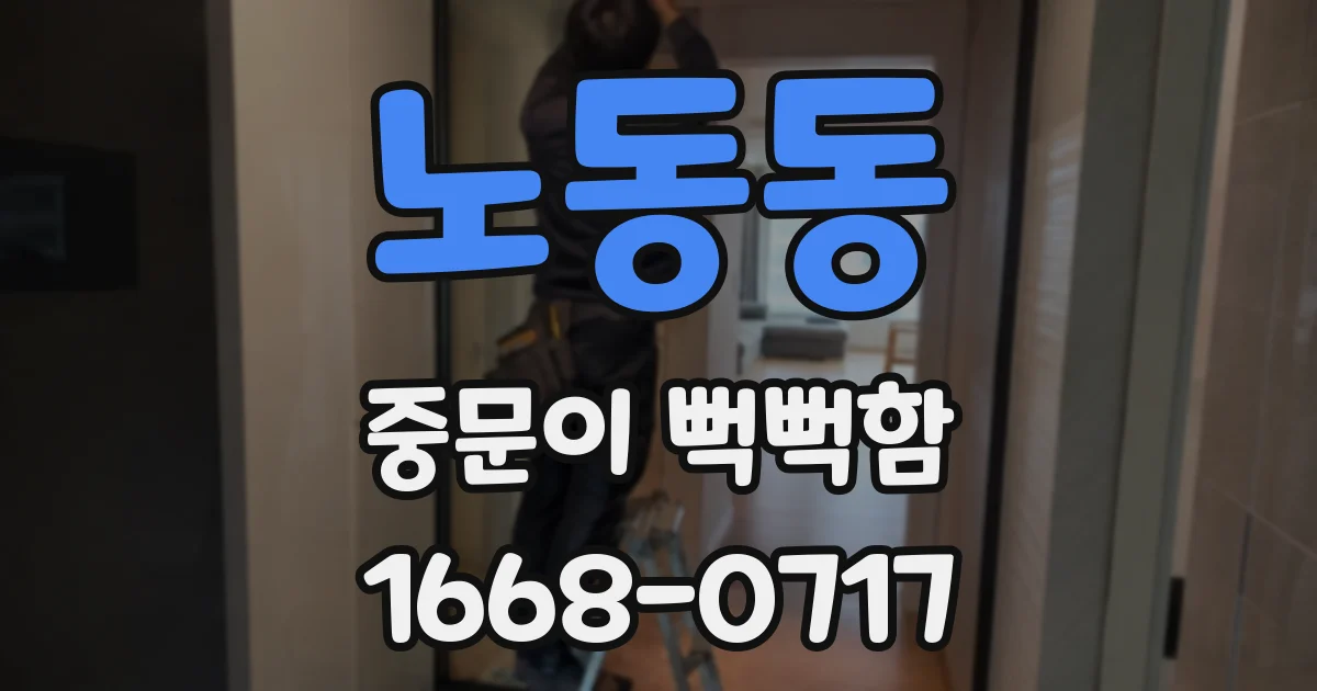 노동동 중문이 뻑뻑함