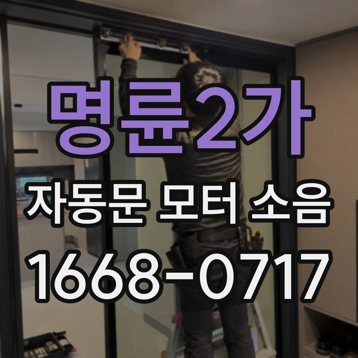 명륜2가 자동문 모터 소음 나사 풀림과 함께 나타나는 진동 위치 찾기