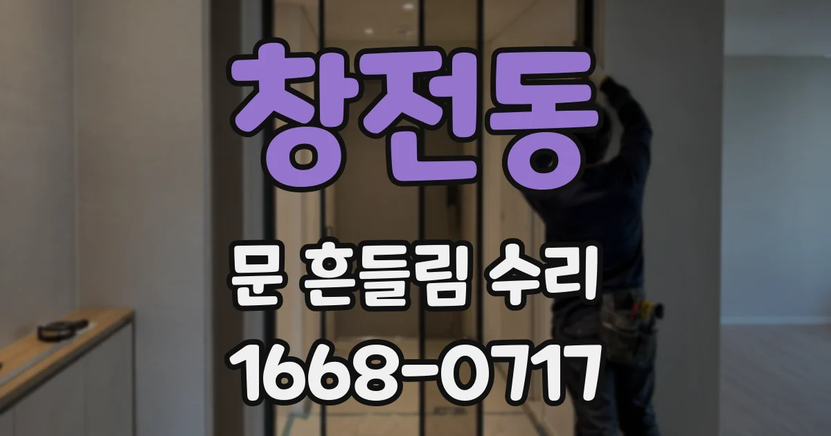 창전동 문 흔들림 수리