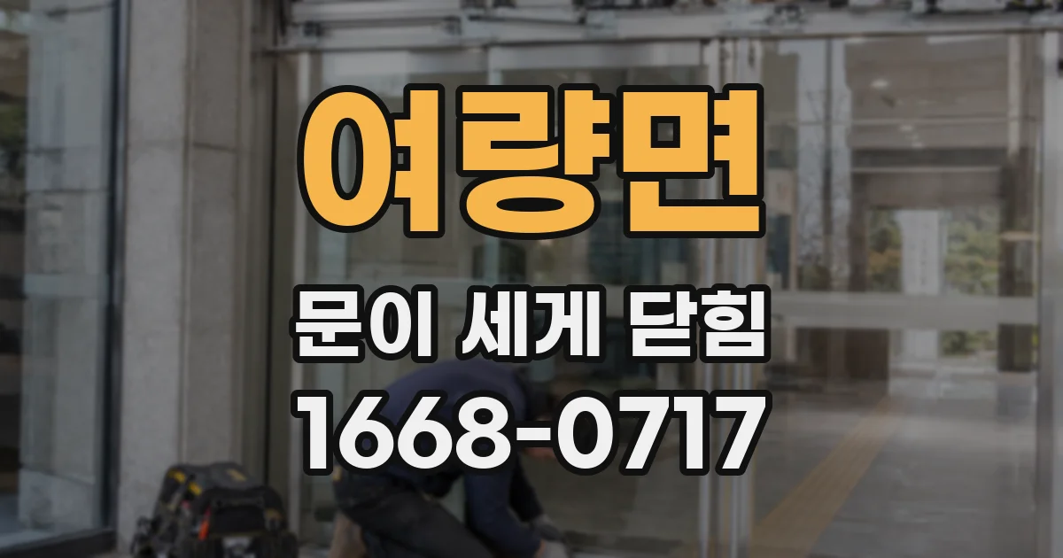 여량면 문이 세게 닫힘