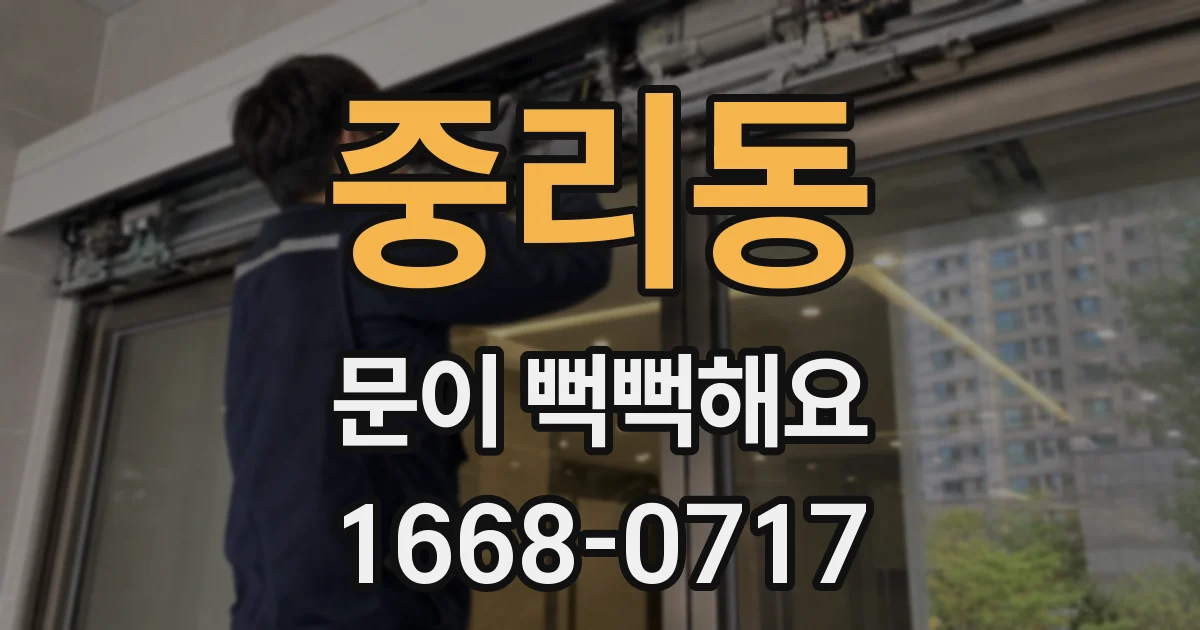 중리동 문이 뻑뻑해요