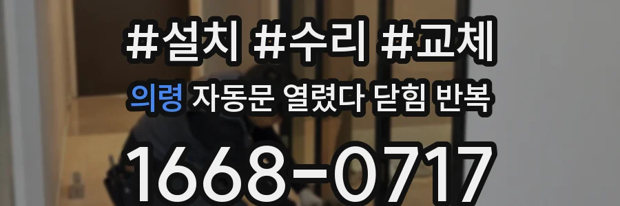 의령 자동문 열렸다 닫힘 반복 증상은 문이 열렸다가 바로 다시 닫히거나, 멈춘 뒤 다시 작동하는 식으로 나타납니다.