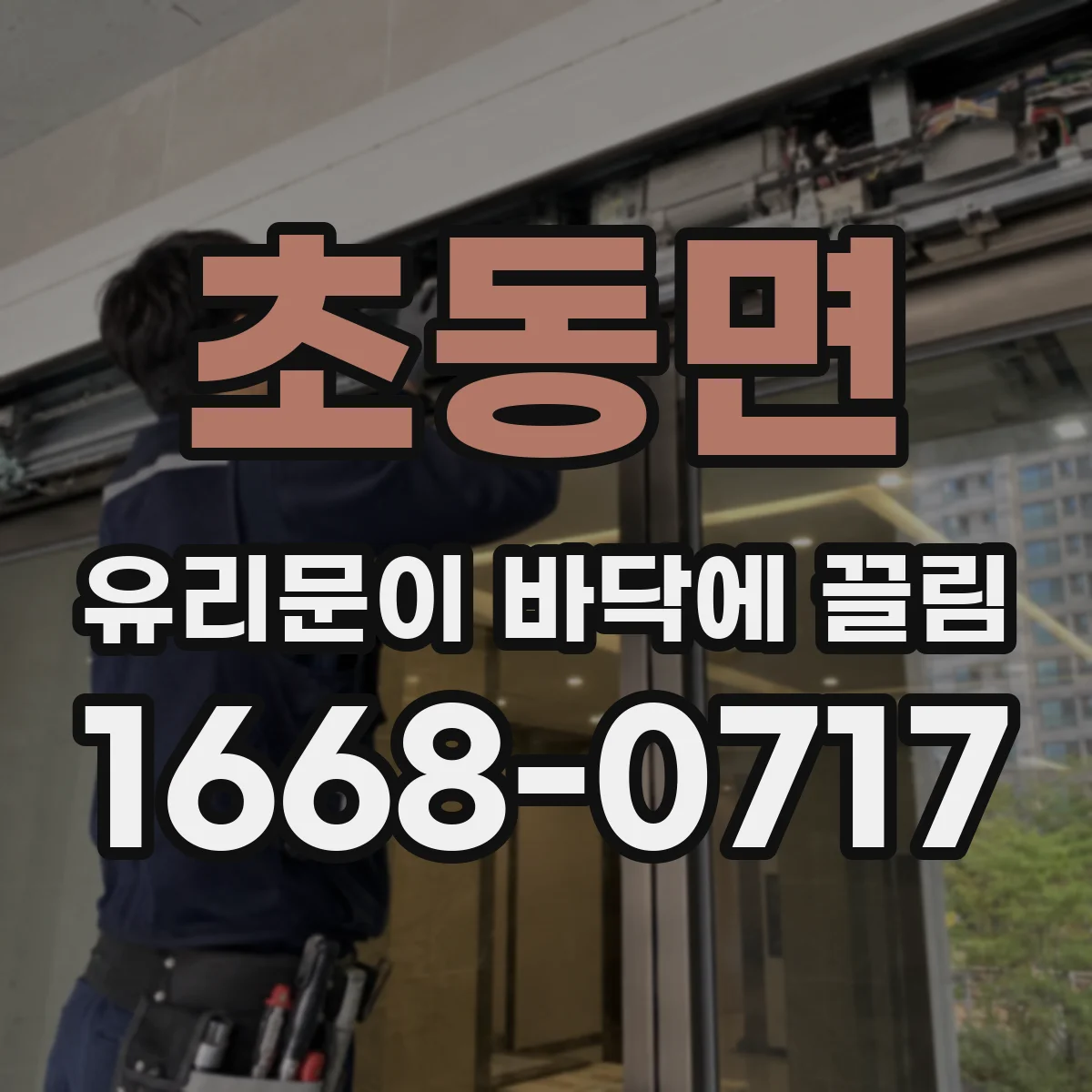 초동면 유리문이 바닥에 끌림
