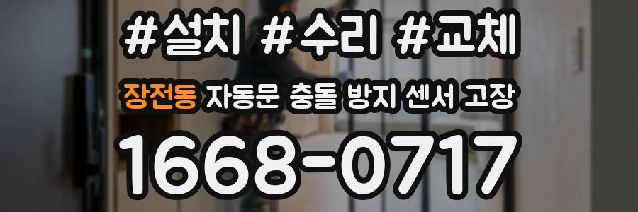 장전동 자동문 충돌 방지 센서 고장