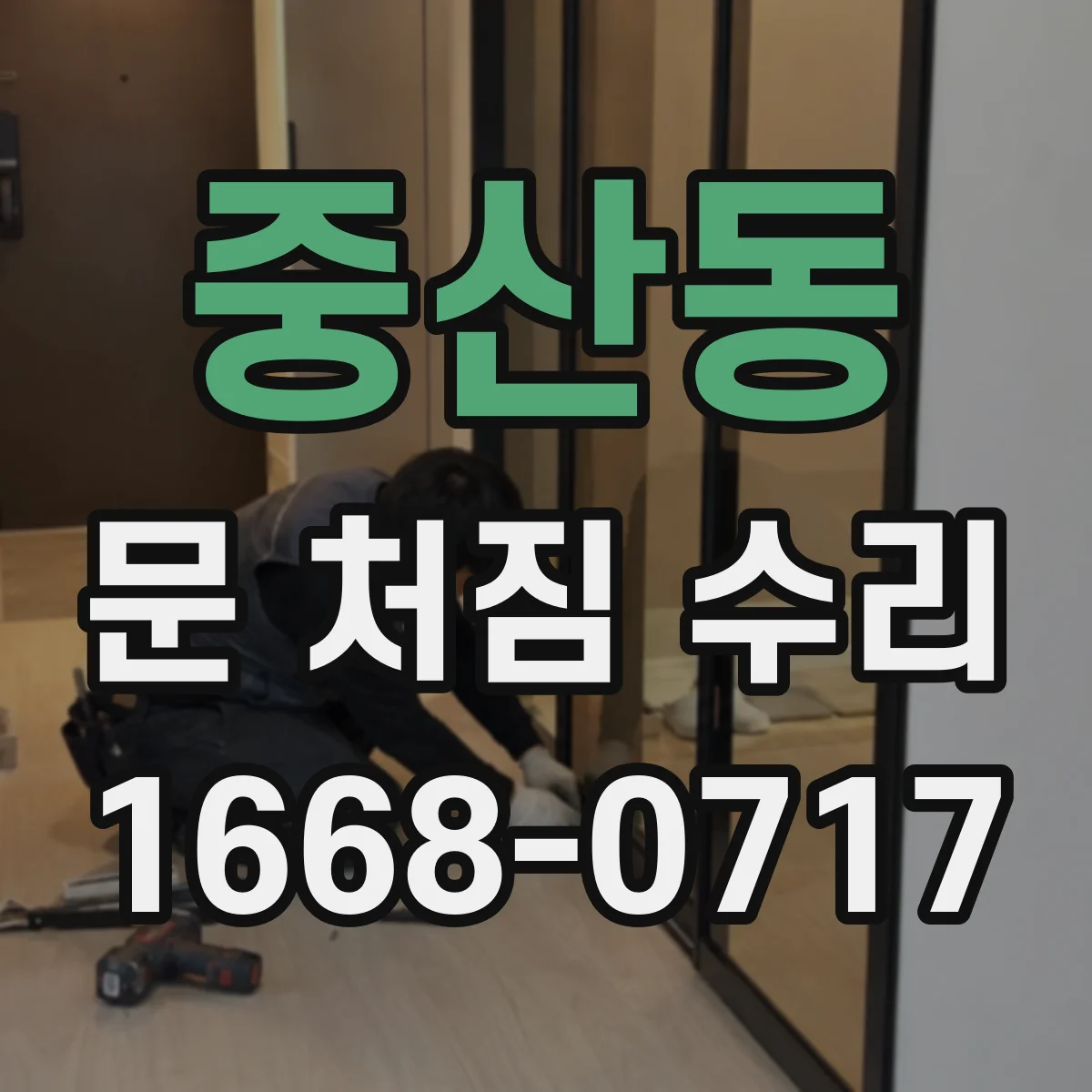 중산동 문 처짐 수리