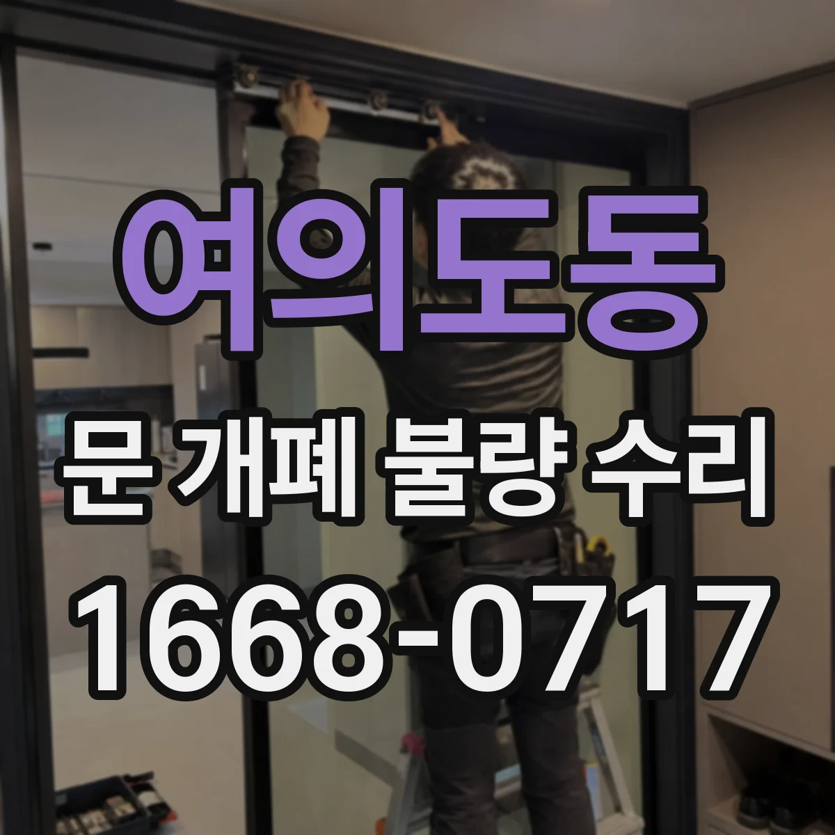 여의도동 문 개폐 불량 수리