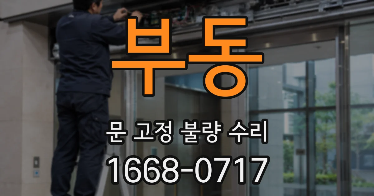 부동 문 고정 불량 수리
