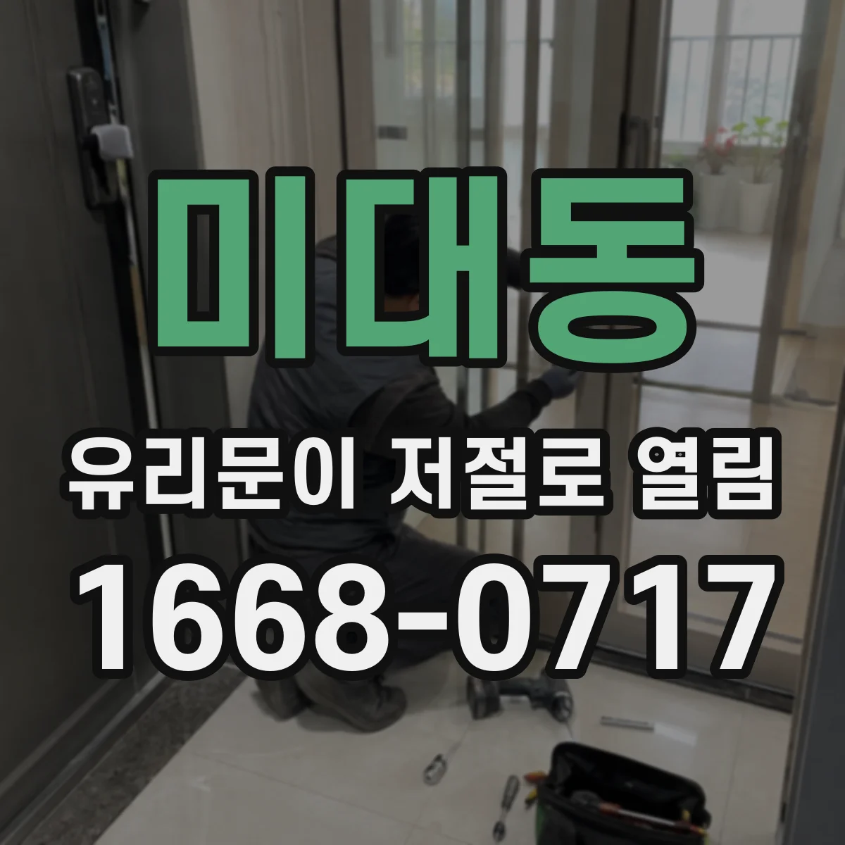 미대동 유리문이 저절로 열림