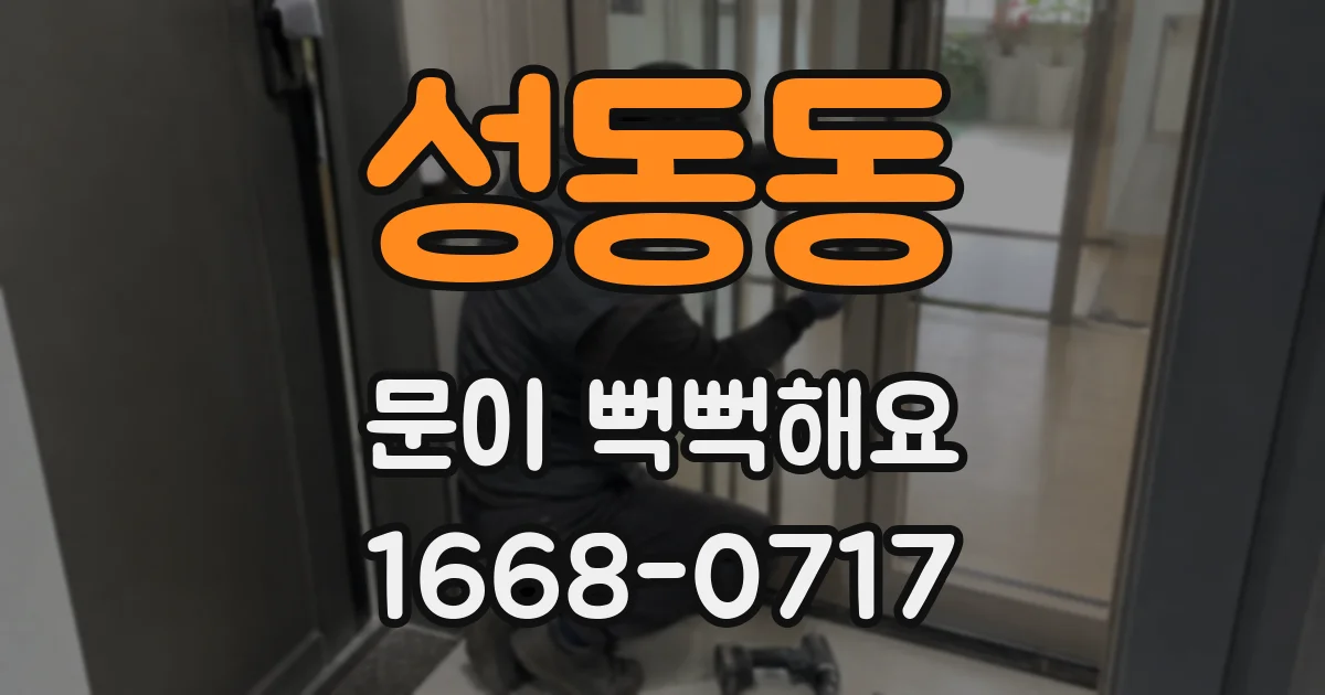 성동동 문이 뻑뻑해요