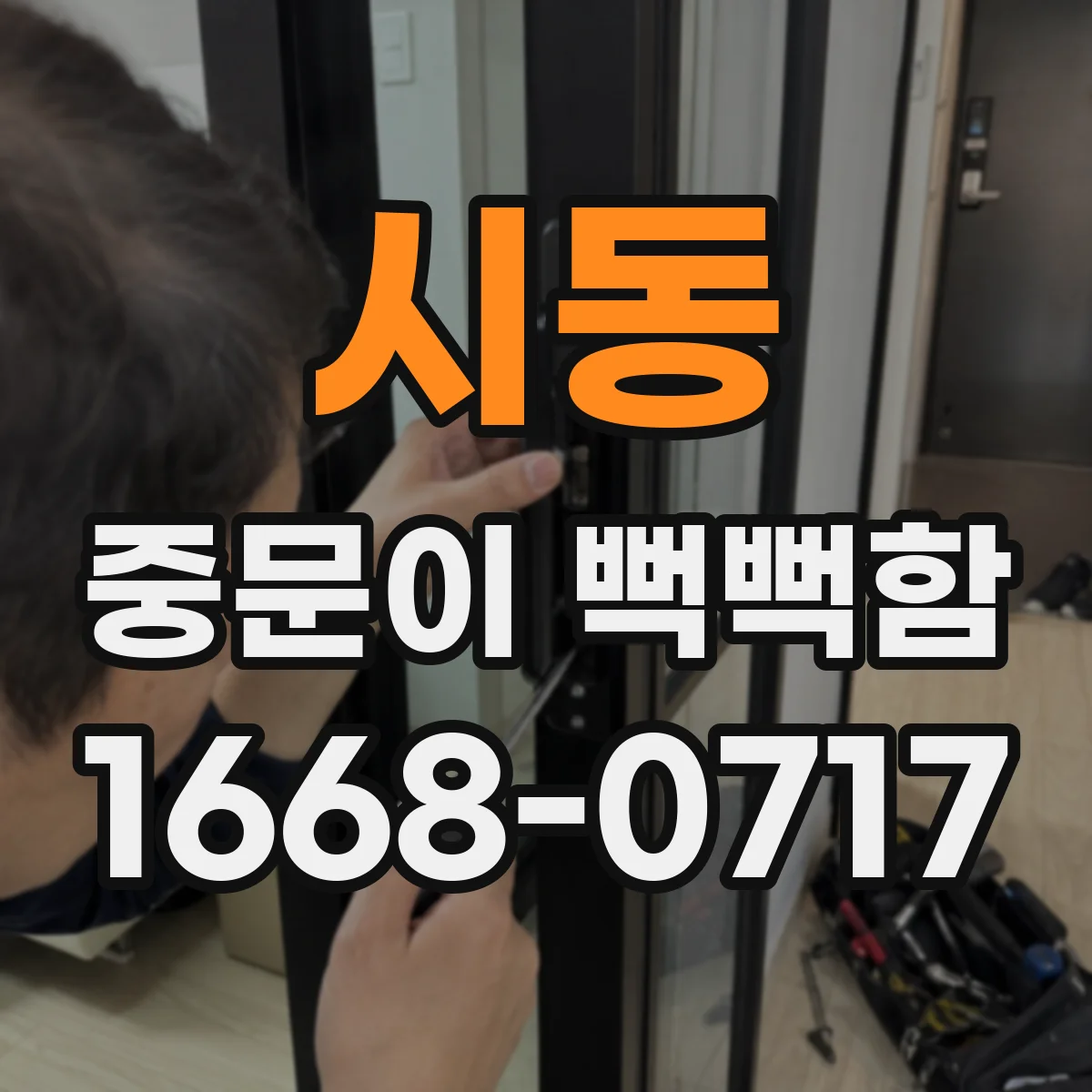 시동 중문이 뻑뻑함