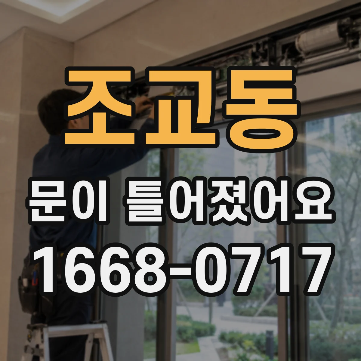 조교동 문이 틀어졌어요
