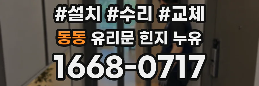 동동 유리문 힌지 누유