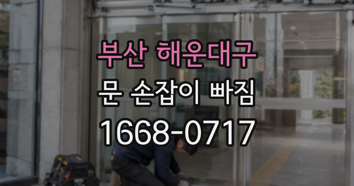 부산 해운대구 문 손잡이 빠짐