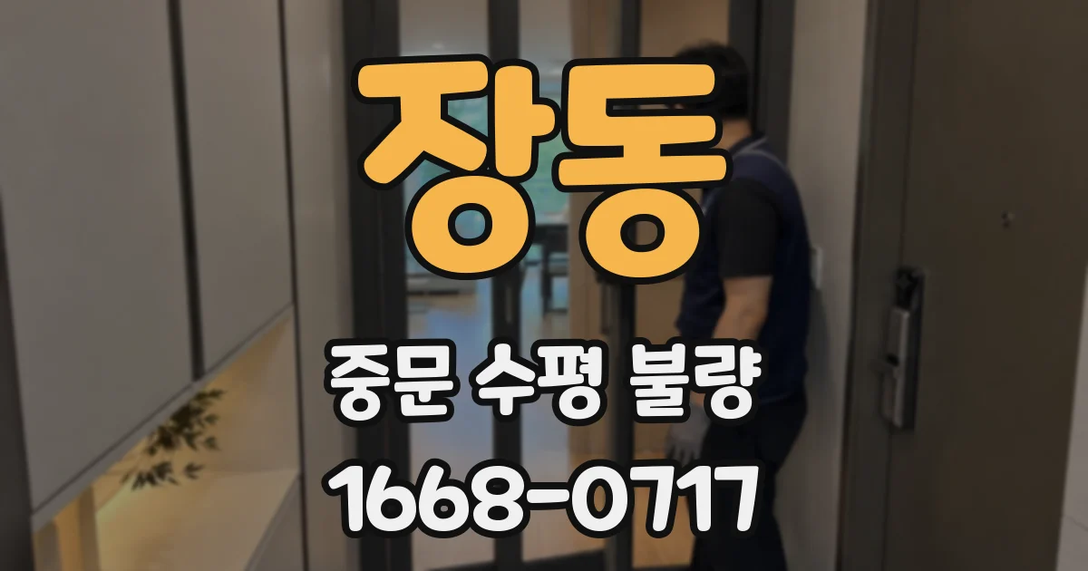 장동 중문 수평 불량