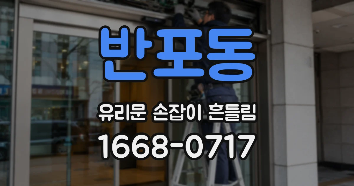 반포동 유리문 손잡이 흔들림