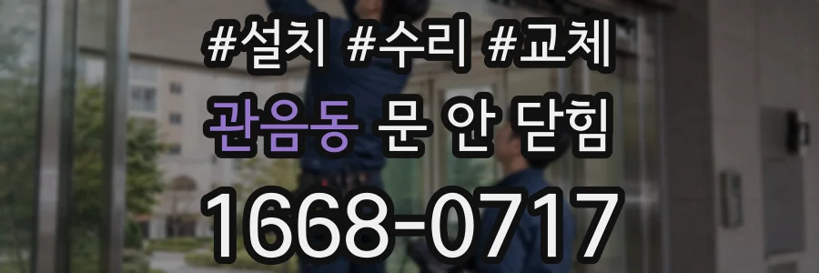 관음동 문 안 닫힘