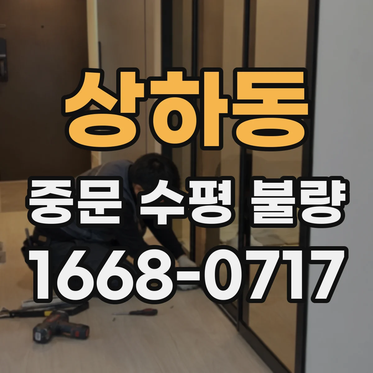 상하동 중문 수평 불량