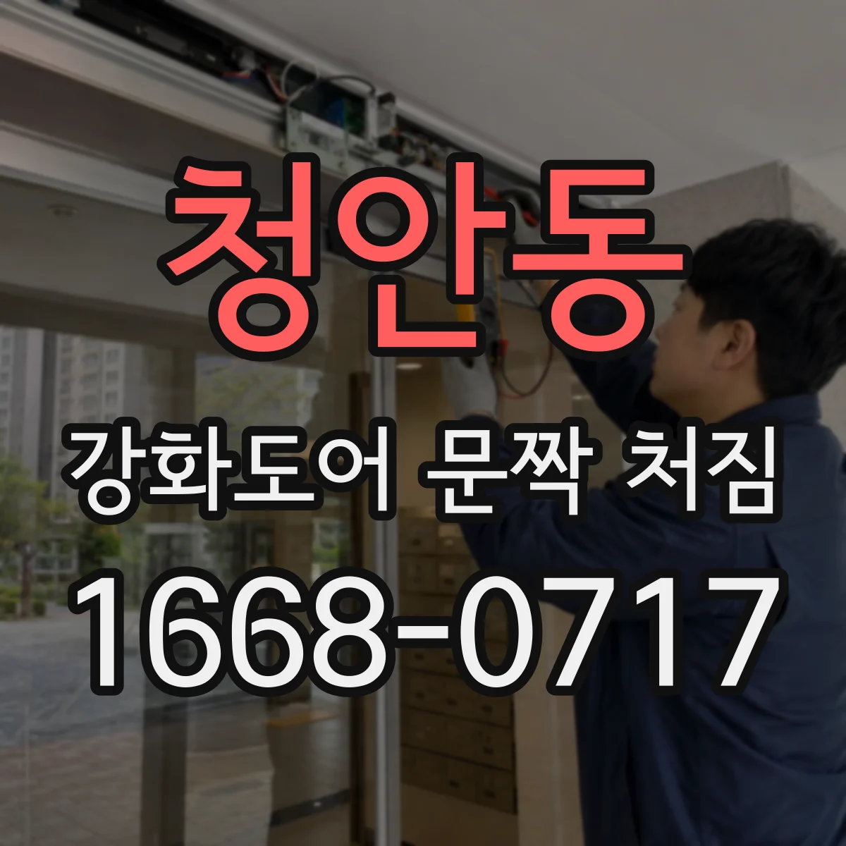 청안동 강화도어 문짝 처짐