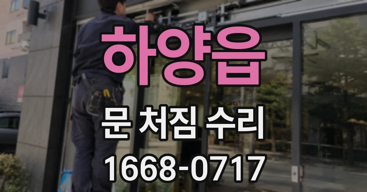 하양읍 문 처짐 수리