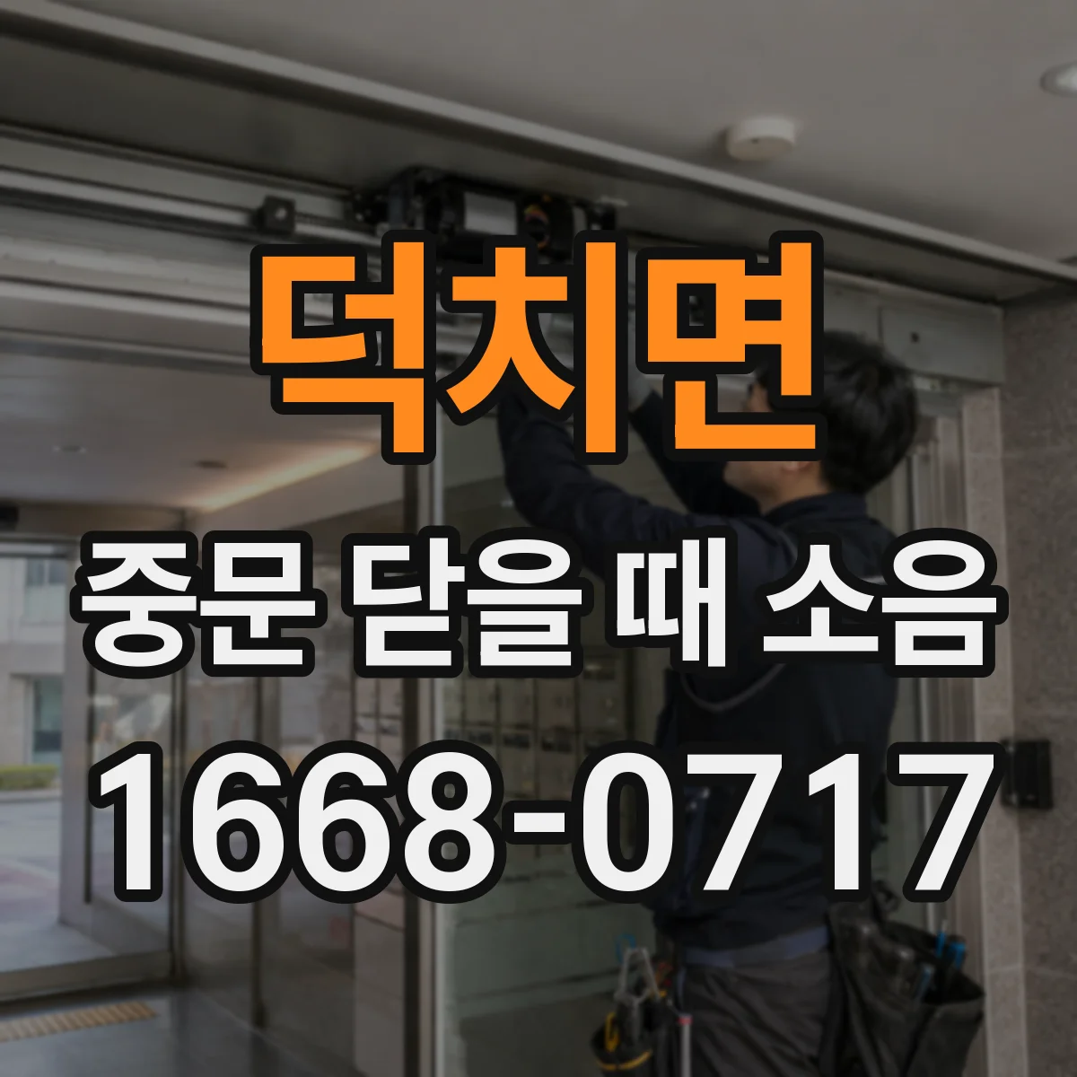 덕치면 중문 닫을 때 소음