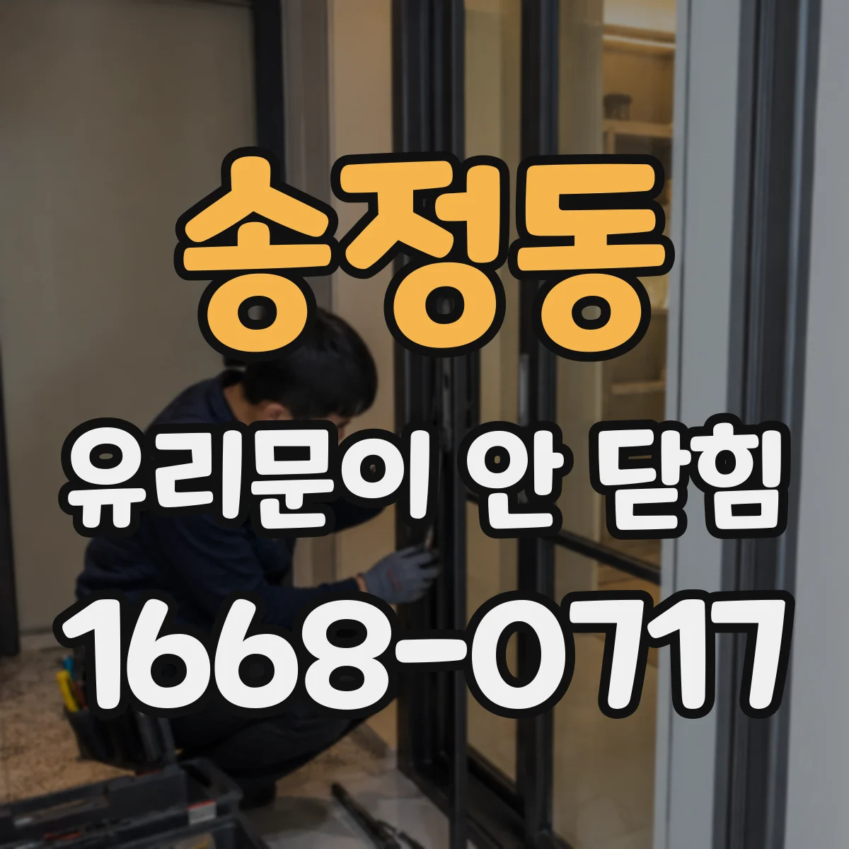 송정동 유리문이 안 닫힘