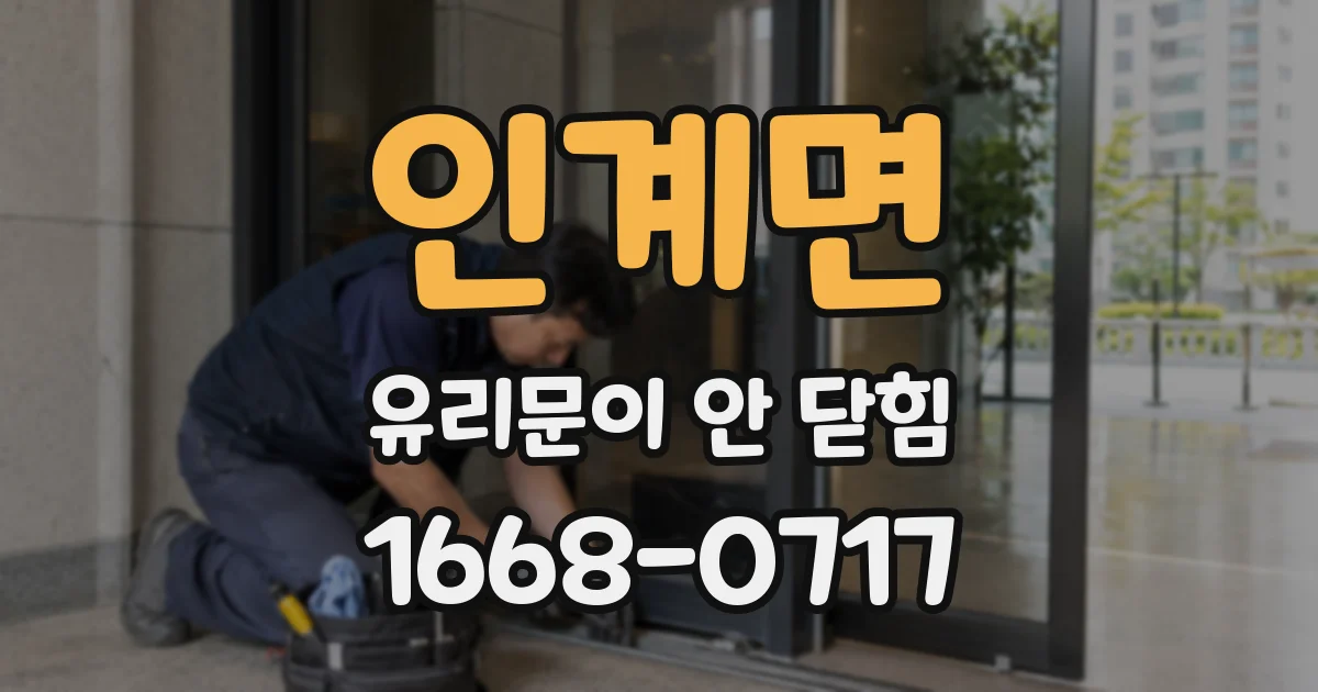 인계면 유리문이 안 닫힘