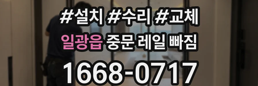 일광읍 중문 레일 빠짐