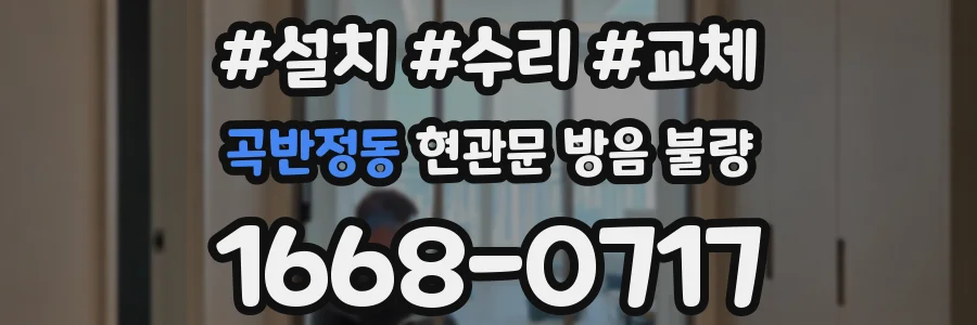 곡반정동 현관문 방음 불량