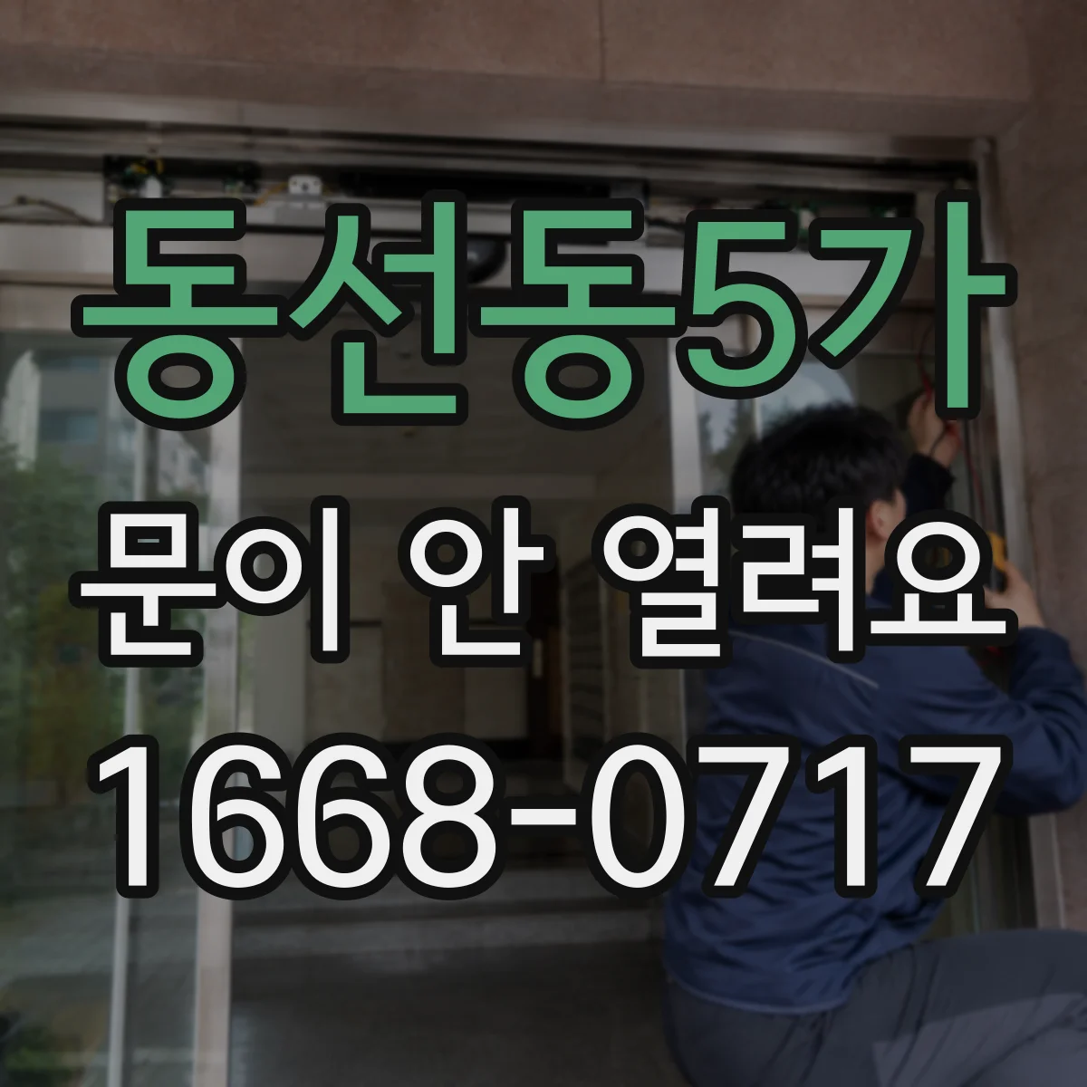 동선동5가 문이 안 열려요 남은 시간 표시가 있어 잠금 기능이 켜져요