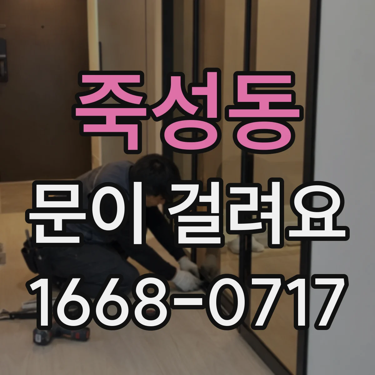 죽성동 문이 걸려요