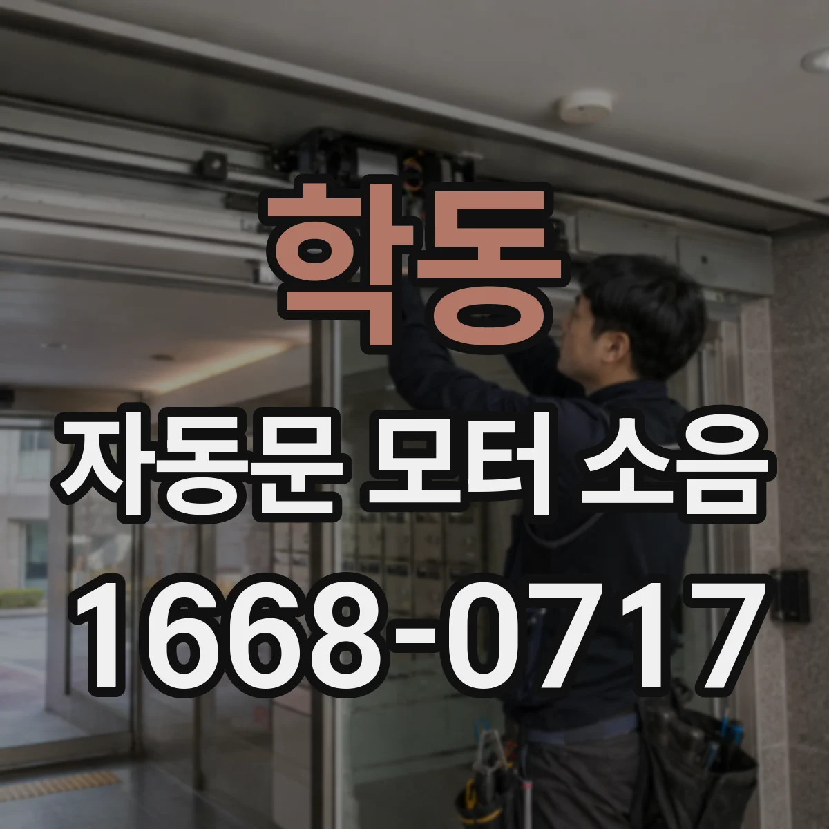 학동 자동문 모터 소음
