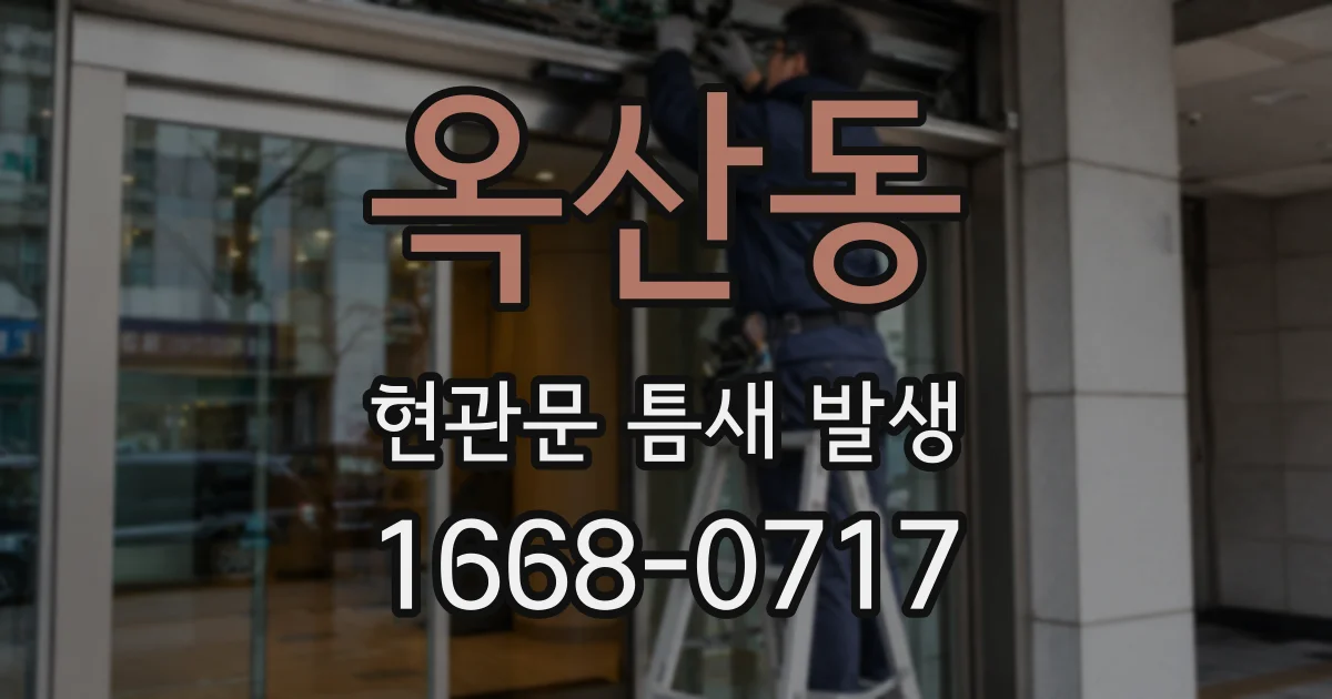 옥산동 현관문 틈새 발생