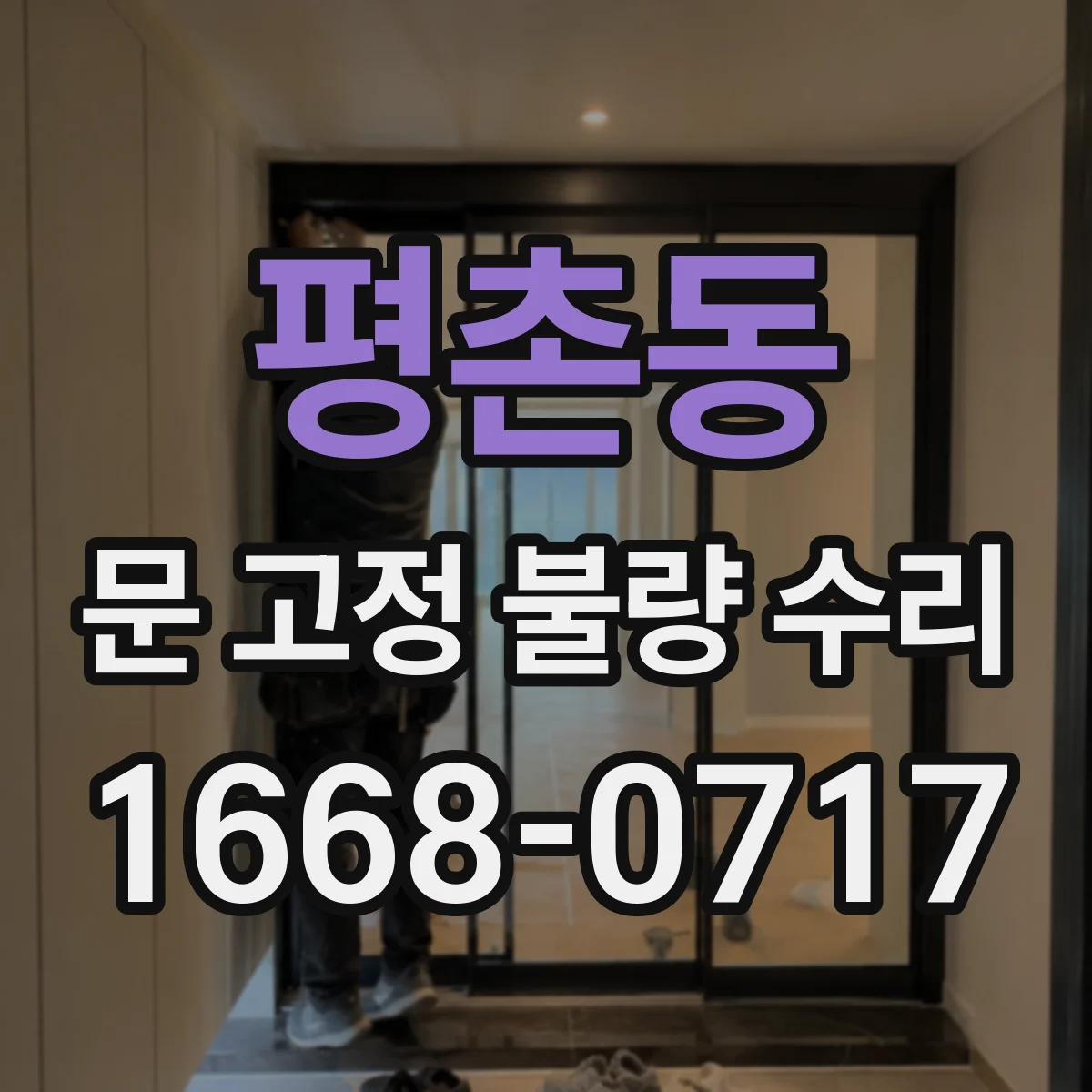 평촌동 문 고정 불량 수리