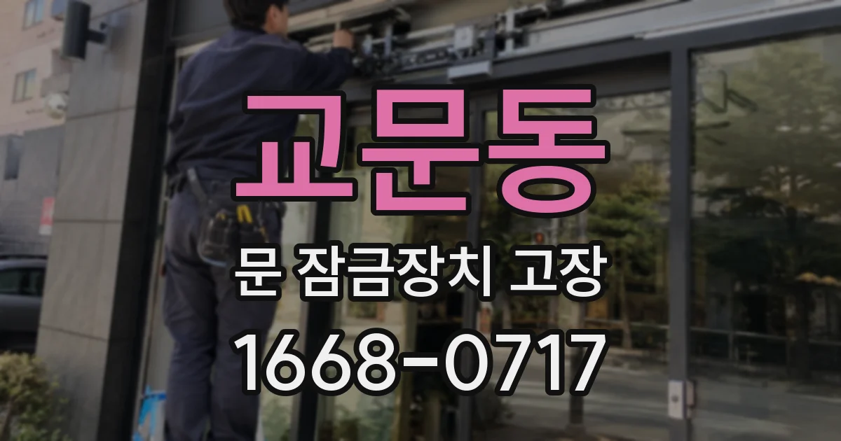 교문동 문 잠금장치 고장