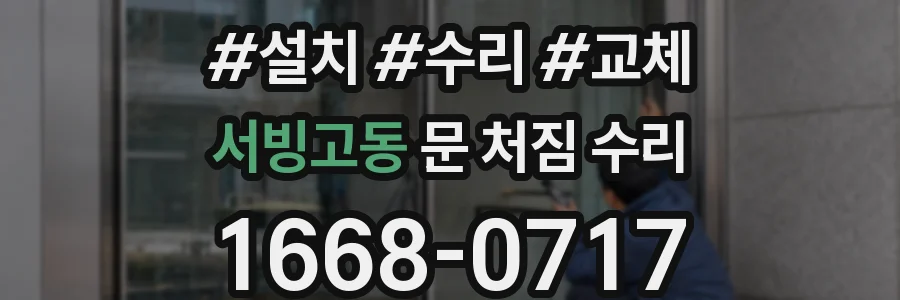 서빙고동 문 처짐 수리