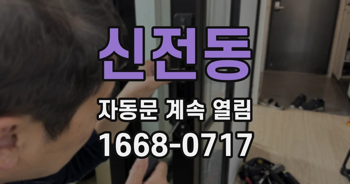 신전동 자동문 계속 열림