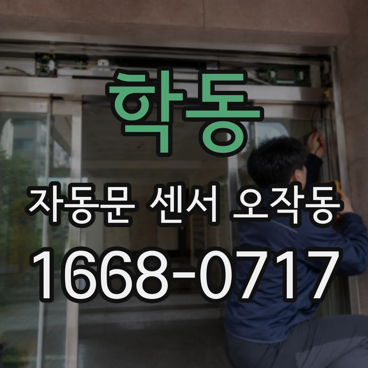 학동 자동문 센서 오작동