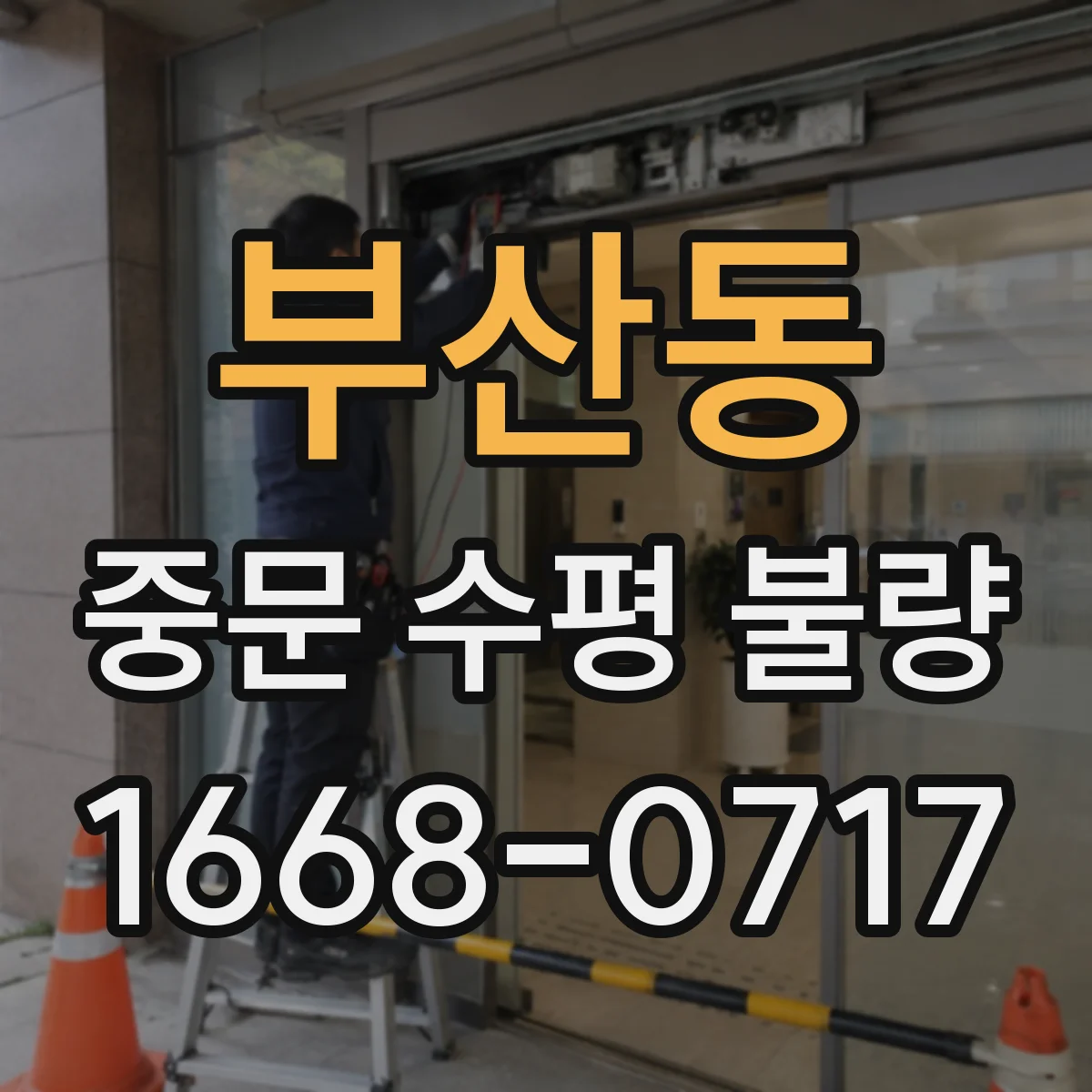 부산동 중문 수평 불량