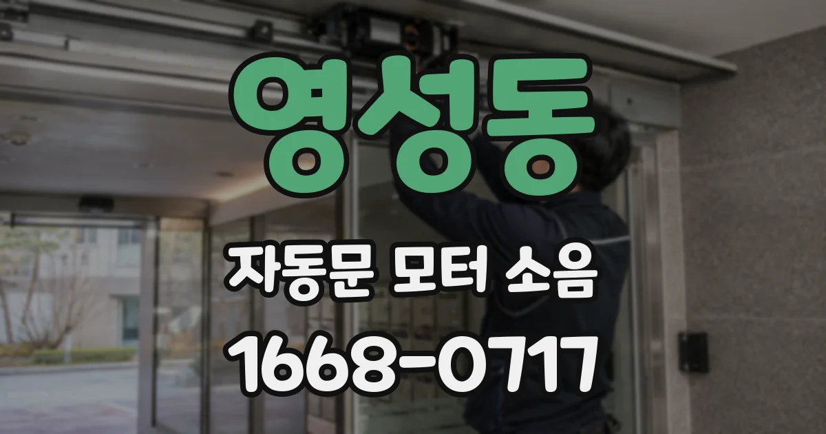 영성동 자동문 모터 소음