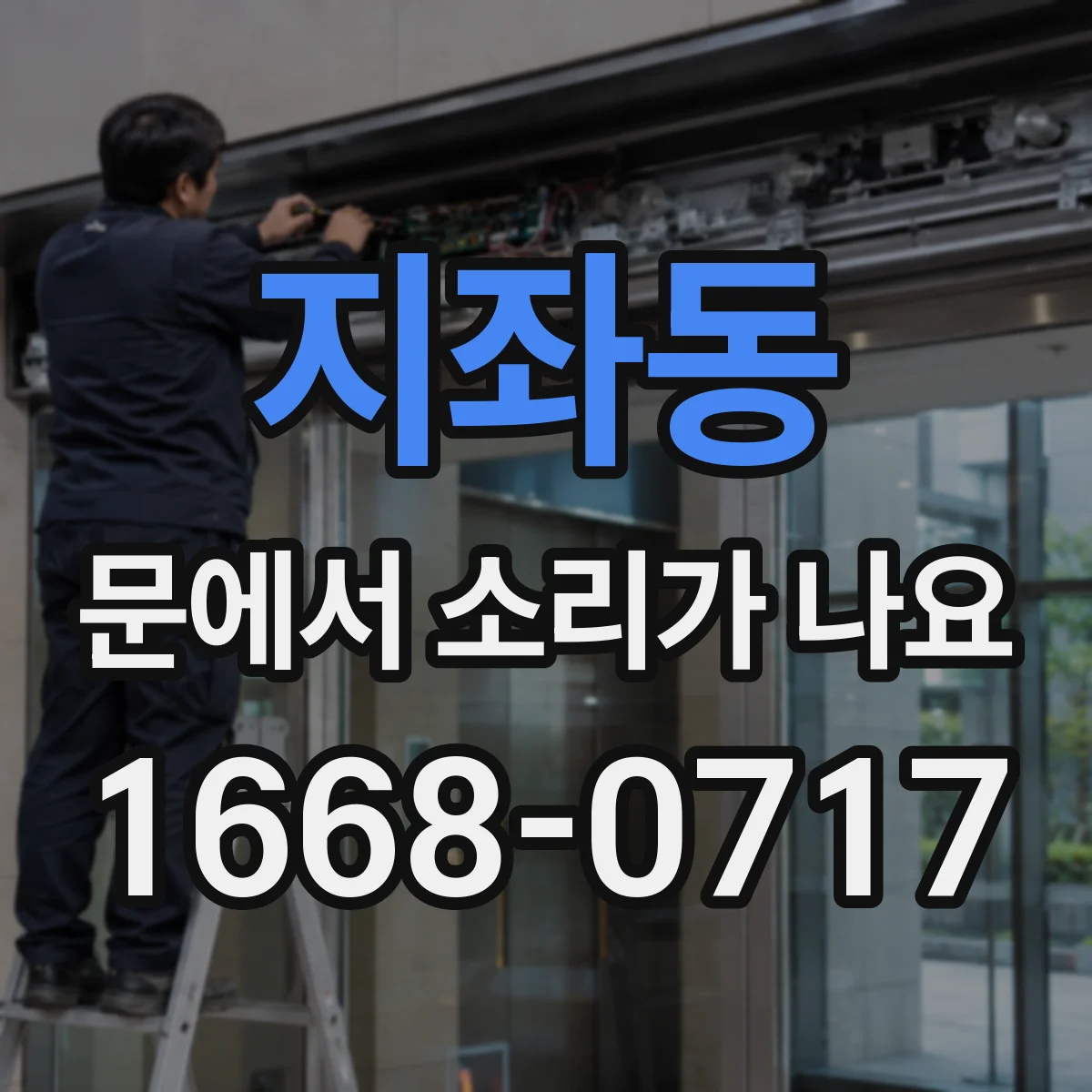 지좌동 문에서 소리가 나요
