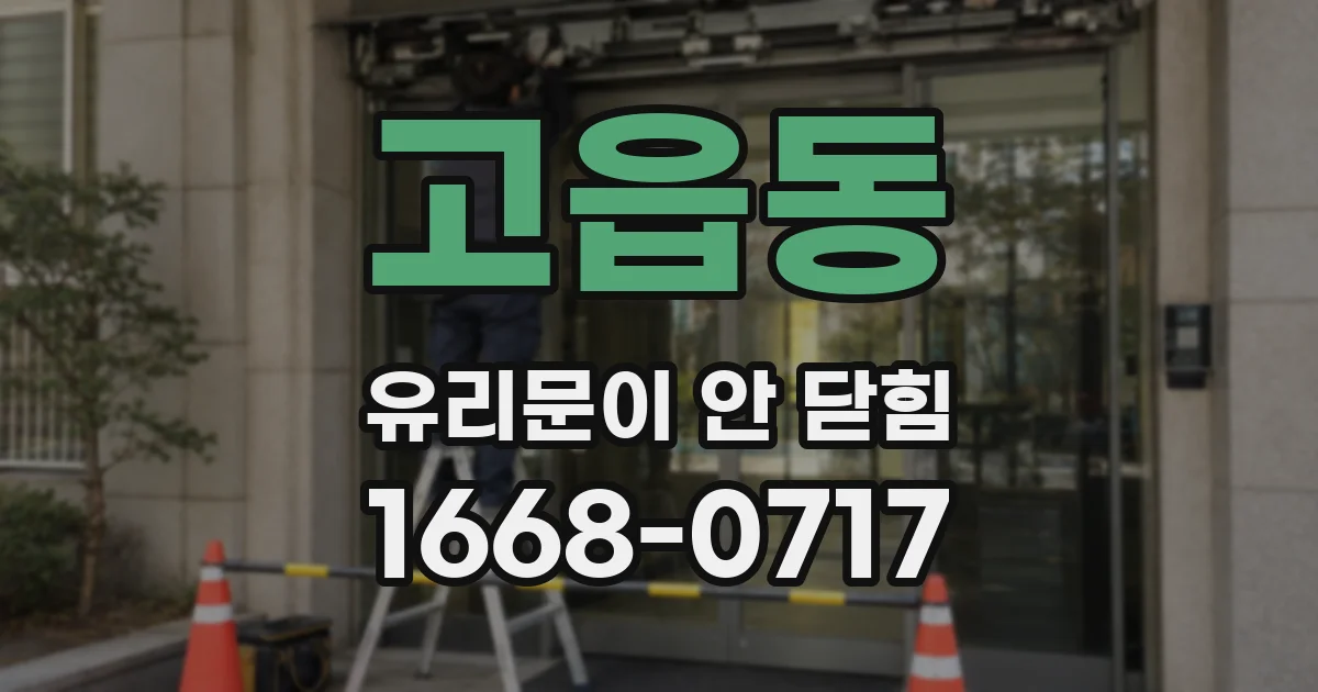 고읍동 유리문이 안 닫힘